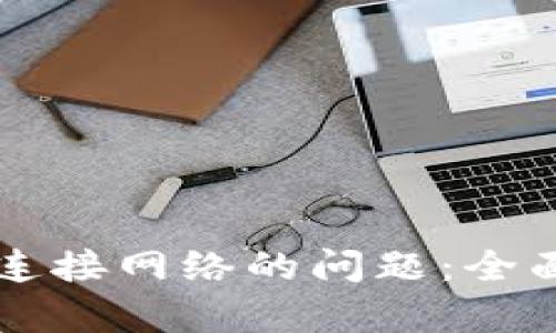 解决TP钱包无法连接网络的问题：全面解析与实用技巧