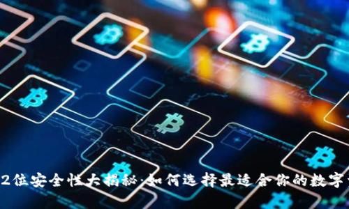 莱特币钱包32位安全性大揭秘：如何选择最适合你的数字资产存储方案