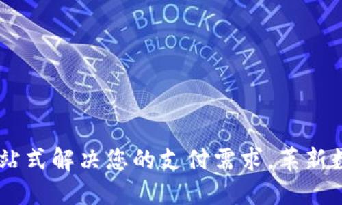 通用钱包：一站式解决您的支付需求，革新数字经济体验