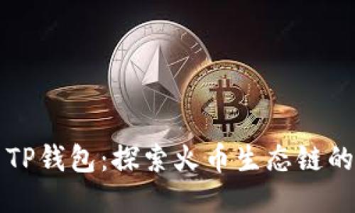 狗狗币与TP钱包：探索火币生态链的无限可能