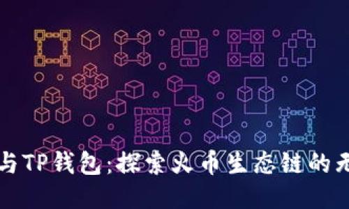 狗狗币与TP钱包：探索火币生态链的无限可能
