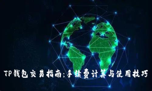 TP钱包交易指南：手续费计算与使用技巧