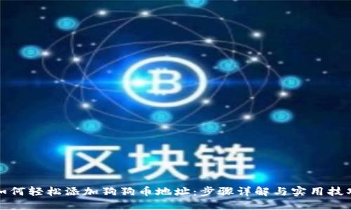 如何轻松添加狗狗币地址：步骤详解与实用技巧