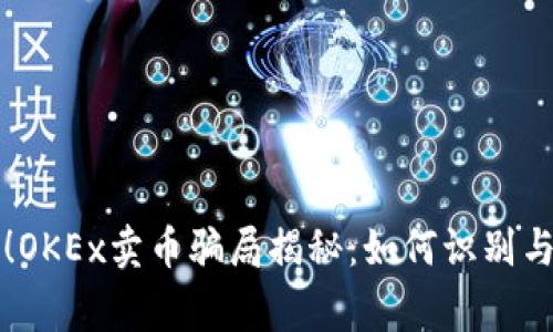 警惕！OKEx卖币骗局揭秘：如何识别与防范