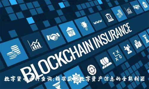 数字货币币种查询：精准获取数字资产信息的全新利器