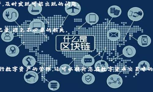   如何在TP钱包中兑换TRX货币：简单指南与实用技巧 / 

 guanjianci TP钱包, TRX, 兑换货币, 数字货币 /guanjianci 

前言：数字货币的快速发展

数字货币的飞速发展让越来越多的人开始关注这一领域。其中，TRX（波场币）作为一种热门的数字货币，其在区块链技术中的应用与发展让人瞩目。TP钱包则是一款功能强大的数字货币钱包，支持多种货币的存储与交易，使得用户能够轻松管理自己的数字资产。这篇文章将为您详细讲解如何在TP钱包中兑换TRX货币，帮助您更好地理解这个过程与相关的操作技巧。

第一步：下载与注册TP钱包

首先，您需要从官方网站或者手机应用商店下载TP钱包。软件安装完成后，打开应用程序。系统会要求您注册一个新账户，您需要填写您的电子邮件地址和设置密码。请务必选择一个安全的密码，以保护您的资产安全。一旦完成注册，您将收到一封确认邮件，按邮件中的链接激活您的账户。

第二步：资产存入TP钱包

注册完成后，您需要将TRX等数字货币存入TP钱包。打开TP钱包，进入“资产”页面，选择“充值”。系统将提供一个TRX的充值地址，您可以复制这个地址，并通过其他交易所或钱包将TRX发送至此地址。确认转账后，请耐心等待，区块链网络的确认时间与拥堵情况有关，一般情况下会在几分钟内完成转账。

第三步：了解兑换方法

在TP钱包中，兑换TRX货币的方式主要有两种：一种是通过交易所进行兑换，另一种是通过TP钱包内的去中心化交易功能直接兑换。前者可能更为简单，因为您可以直接将TRX兑换成您所需的其他货币，而后者则需要您了解更多的交易过程与手续费，可能适合更有经验的用户。

第四步：通过交易所兑换TRX

如果您选择通过交易所进行兑换，首先确保您在TP钱包中已经成功存入了TRX。然后，您可以选择一个支持TRX的交易所，例如Binance、Huobi、OKEx等。注册并登录您的交易所账户，找到TRX交易对，如TRX/USDT或TRX/BTC等。

点击交易对，选择“卖出”选项，输入您希望出售的TRX数量，系统会即时计算出您将获得的其他货币数量。确认无误后，点击“卖出”按钮，您的交易会被提交至市场。注意观察市场价格波动，以确保您的交易收益最大化。

第五步：通过TP钱包进行兑换

如果您想通过TP钱包直接进行兑换，首先在“资产”页面选择TRX。系统将显示TRX与其他货币的兑换对，您可以选择想要兑换的货币。点击进入兑换界面，输入您希望兑换的TRX数量，系统将自动计算出您可获得的其他货币数量。

再次确认兑换信息无误后，您可以点击“兑换”按钮。TP钱包将自动为您完成这笔交易。需要注意的是，直接在TP钱包中进行兑换的优势是操作简单、快速，而且手续费相对较低。

第六步：确认交易与资产管理

无论您选择哪种方式兑换TRX，在完成交易后，都建议您去“资产”页面确认一下您的账户余额，确保兑换成功。查看转账记录可以帮助您更好地管理您的资产，及时发现可能出现的问题。

第七步：安全管理与风险控制

在进行数字货币交易时，安全性永远是第一位的。首先确保您在TP钱包中设置了双重认证，增加账户的安全等级。同时，作为用户，您也要定期回顾您的交易记录，避免不必要的损失。

此外，市场波动性较大，投资数字货币存在一定风险。因此，建议您合理配置自己的资产，设定止损止盈目标，以降低可能的交易风险。

总结：掌握TRX兑换的技巧

通过本文的讲解，我们了解了在TP钱包中兑换TRX货币的整个过程。从注册到安全管理，每一步都至关重要。掌握这些技巧和方法，不仅能让您更加轻松地进行数字资产的管理，还可以提升您在数字货币交易中的灵活性与应变能力。

希望您在数字货币的世界中不断探索、进步，实现自己的投资目标。在未来的发展中，数字货币将逐渐融入我们的生活，赋予我们新的机会与可能性。