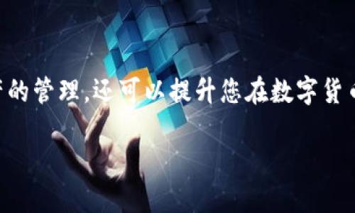   如何在TP钱包中兑换TRX货币：简单指南与实用技巧 / 

 guanjianci TP钱包, TRX, 兑换货币, 数字货币 /guanjianci 

前言：数字货币的快速发展

数字货币的飞速发展让越来越多的人开始关注这一领域。其中，TRX（波场币）作为一种热门的数字货币，其在区块链技术中的应用与发展让人瞩目。TP钱包则是一款功能强大的数字货币钱包，支持多种货币的存储与交易，使得用户能够轻松管理自己的数字资产。这篇文章将为您详细讲解如何在TP钱包中兑换TRX货币，帮助您更好地理解这个过程与相关的操作技巧。

第一步：下载与注册TP钱包

首先，您需要从官方网站或者手机应用商店下载TP钱包。软件安装完成后，打开应用程序。系统会要求您注册一个新账户，您需要填写您的电子邮件地址和设置密码。请务必选择一个安全的密码，以保护您的资产安全。一旦完成注册，您将收到一封确认邮件，按邮件中的链接激活您的账户。

第二步：资产存入TP钱包

注册完成后，您需要将TRX等数字货币存入TP钱包。打开TP钱包，进入“资产”页面，选择“充值”。系统将提供一个TRX的充值地址，您可以复制这个地址，并通过其他交易所或钱包将TRX发送至此地址。确认转账后，请耐心等待，区块链网络的确认时间与拥堵情况有关，一般情况下会在几分钟内完成转账。

第三步：了解兑换方法

在TP钱包中，兑换TRX货币的方式主要有两种：一种是通过交易所进行兑换，另一种是通过TP钱包内的去中心化交易功能直接兑换。前者可能更为简单，因为您可以直接将TRX兑换成您所需的其他货币，而后者则需要您了解更多的交易过程与手续费，可能适合更有经验的用户。

第四步：通过交易所兑换TRX

如果您选择通过交易所进行兑换，首先确保您在TP钱包中已经成功存入了TRX。然后，您可以选择一个支持TRX的交易所，例如Binance、Huobi、OKEx等。注册并登录您的交易所账户，找到TRX交易对，如TRX/USDT或TRX/BTC等。

点击交易对，选择“卖出”选项，输入您希望出售的TRX数量，系统会即时计算出您将获得的其他货币数量。确认无误后，点击“卖出”按钮，您的交易会被提交至市场。注意观察市场价格波动，以确保您的交易收益最大化。

第五步：通过TP钱包进行兑换

如果您想通过TP钱包直接进行兑换，首先在“资产”页面选择TRX。系统将显示TRX与其他货币的兑换对，您可以选择想要兑换的货币。点击进入兑换界面，输入您希望兑换的TRX数量，系统将自动计算出您可获得的其他货币数量。

再次确认兑换信息无误后，您可以点击“兑换”按钮。TP钱包将自动为您完成这笔交易。需要注意的是，直接在TP钱包中进行兑换的优势是操作简单、快速，而且手续费相对较低。

第六步：确认交易与资产管理

无论您选择哪种方式兑换TRX，在完成交易后，都建议您去“资产”页面确认一下您的账户余额，确保兑换成功。查看转账记录可以帮助您更好地管理您的资产，及时发现可能出现的问题。

第七步：安全管理与风险控制

在进行数字货币交易时，安全性永远是第一位的。首先确保您在TP钱包中设置了双重认证，增加账户的安全等级。同时，作为用户，您也要定期回顾您的交易记录，避免不必要的损失。

此外，市场波动性较大，投资数字货币存在一定风险。因此，建议您合理配置自己的资产，设定止损止盈目标，以降低可能的交易风险。

总结：掌握TRX兑换的技巧

通过本文的讲解，我们了解了在TP钱包中兑换TRX货币的整个过程。从注册到安全管理，每一步都至关重要。掌握这些技巧和方法，不仅能让您更加轻松地进行数字资产的管理，还可以提升您在数字货币交易中的灵活性与应变能力。

希望您在数字货币的世界中不断探索、进步，实现自己的投资目标。在未来的发展中，数字货币将逐渐融入我们的生活，赋予我们新的机会与可能性。