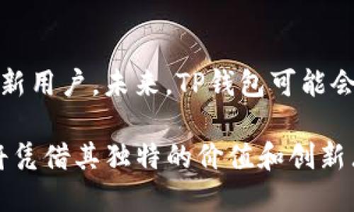   探索TP钱包：揭秘资金池的真正价值与作用 / 

 guanjianci TP钱包, 资金池, 数字资产, 区块链技术 /guanjianci 

什么是TP钱包？

TP钱包，作为一种数字资产管理工具，越来越受到用户的青睐。它不仅为用户提供了一个安全的存储环境，还为交易、投资及管理各种数字货币提供了便利。尤其在区块链技术迅猛发展的今天，TP钱包已然成为了许多人数字生活中不可或缺的一部分。

资金池的概念

在TP钱包中，资金池是一个核心概念。简单来说，资金池是TP钱包内部用于管理和用户数字资产的一种机制。它将用户的多种资产汇聚在一起，利用算法进行投资，旨在为用户获取更优的回报。

资金池的独特卖点

首先，资金池为用户提供了集中的资金管理平台。用户不再需要分别管理不同种类的数字资产，而是可以通过资金池，统一进行管理。这种集中的管理方式，使得用户能够更加清晰地掌握自己的资产状况，同时降低了因多平台操作而产生的风险。

其次，资金池利用了区块链智能合约的优势。通过智能合约，资金池可以自动执行投资策略，确保资金的高效运作。这种自动化的过程，不仅提升了交易的效率，还减少了人为干预带来的误差。

资金池的创新点

TP钱包资金池的创新点在于它的透明性和安全性。所有的交易记录和操作都会在区块链上进行记录，用户可以随时查看自己的资金流动情况，确保每一笔交易的透明与安全。此外，TP钱包采用多重签名和冷存储等技术，大大降低了黑客攻击的风险，确保用户的资金安全。

如何使用TP钱包的资金池？

使用TP钱包的资金池相对简单。用户首先需要下载并安装TP钱包应用。注册后，用户可以将自己的数字资产存入资金池。这一步骤通常需要一些基本的了解，如以太坊、比特币等主流币种的特点，以及相应的转账手续。

一旦资产存入，用户即可选择相应的投资策略，资金池将自动开始运作。在整个过程中，用户可以随时查看资金的增减情况，以及当前的投资状态。TP钱包还提供了专项的客户服务，帮助用户解答使用过程中的各种疑问。

资金池的风险管理

在享受资金池带来的收益时，用户也需注意其潜在风险。尽管TP钱包采取了多种安全措施，但市场的波动性使得任何投资都有可能陷入亏损。因此，用户在使用资金池时应保持理性，适度投资，及时监控市场变化，特别是在遇到极端行情时，及时作出应对。

用户体验的提升

TP钱包还注重用户体验的提升。它通过简洁直观的界面设计，降低了用户的学习成本。在资金池的功能使用上，TP钱包提供了丰富的操作指引和教程，帮助新手用户快速上手。此外，用户社区的建立，使得用户可以实时分享投资心得与体会，相互学习，共同成长。

总结：TP钱包的未来

随着数字货币市场的逐步成熟，人们对资产管理工具的需求愈发迫切。TP钱包凭借其独特的资金池机制，正在不断吸引着新用户。未来，TP钱包可能会引入更多的金融工具和技术，如去中心化金融（DeFi）等，进一步丰富其产品线。

总之，TP钱包中的资金池不仅仅是一个资产管理工具，更是一个创新的金融生态系统。在这个日益数字化的时代，TP钱包将凭借其独特的价值和创新点，继续引领市场，为用户提供更加高效、安全、便捷的服务。