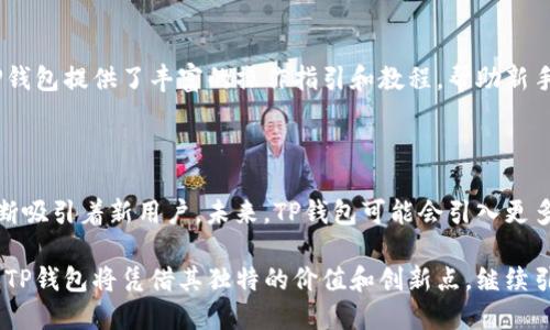   探索TP钱包：揭秘资金池的真正价值与作用 / 

 guanjianci TP钱包, 资金池, 数字资产, 区块链技术 /guanjianci 

什么是TP钱包？

TP钱包，作为一种数字资产管理工具，越来越受到用户的青睐。它不仅为用户提供了一个安全的存储环境，还为交易、投资及管理各种数字货币提供了便利。尤其在区块链技术迅猛发展的今天，TP钱包已然成为了许多人数字生活中不可或缺的一部分。

资金池的概念

在TP钱包中，资金池是一个核心概念。简单来说，资金池是TP钱包内部用于管理和用户数字资产的一种机制。它将用户的多种资产汇聚在一起，利用算法进行投资，旨在为用户获取更优的回报。

资金池的独特卖点

首先，资金池为用户提供了集中的资金管理平台。用户不再需要分别管理不同种类的数字资产，而是可以通过资金池，统一进行管理。这种集中的管理方式，使得用户能够更加清晰地掌握自己的资产状况，同时降低了因多平台操作而产生的风险。

其次，资金池利用了区块链智能合约的优势。通过智能合约，资金池可以自动执行投资策略，确保资金的高效运作。这种自动化的过程，不仅提升了交易的效率，还减少了人为干预带来的误差。

资金池的创新点

TP钱包资金池的创新点在于它的透明性和安全性。所有的交易记录和操作都会在区块链上进行记录，用户可以随时查看自己的资金流动情况，确保每一笔交易的透明与安全。此外，TP钱包采用多重签名和冷存储等技术，大大降低了黑客攻击的风险，确保用户的资金安全。

如何使用TP钱包的资金池？

使用TP钱包的资金池相对简单。用户首先需要下载并安装TP钱包应用。注册后，用户可以将自己的数字资产存入资金池。这一步骤通常需要一些基本的了解，如以太坊、比特币等主流币种的特点，以及相应的转账手续。

一旦资产存入，用户即可选择相应的投资策略，资金池将自动开始运作。在整个过程中，用户可以随时查看资金的增减情况，以及当前的投资状态。TP钱包还提供了专项的客户服务，帮助用户解答使用过程中的各种疑问。

资金池的风险管理

在享受资金池带来的收益时，用户也需注意其潜在风险。尽管TP钱包采取了多种安全措施，但市场的波动性使得任何投资都有可能陷入亏损。因此，用户在使用资金池时应保持理性，适度投资，及时监控市场变化，特别是在遇到极端行情时，及时作出应对。

用户体验的提升

TP钱包还注重用户体验的提升。它通过简洁直观的界面设计，降低了用户的学习成本。在资金池的功能使用上，TP钱包提供了丰富的操作指引和教程，帮助新手用户快速上手。此外，用户社区的建立，使得用户可以实时分享投资心得与体会，相互学习，共同成长。

总结：TP钱包的未来

随着数字货币市场的逐步成熟，人们对资产管理工具的需求愈发迫切。TP钱包凭借其独特的资金池机制，正在不断吸引着新用户。未来，TP钱包可能会引入更多的金融工具和技术，如去中心化金融（DeFi）等，进一步丰富其产品线。

总之，TP钱包中的资金池不仅仅是一个资产管理工具，更是一个创新的金融生态系统。在这个日益数字化的时代，TP钱包将凭借其独特的价值和创新点，继续引领市场，为用户提供更加高效、安全、便捷的服务。