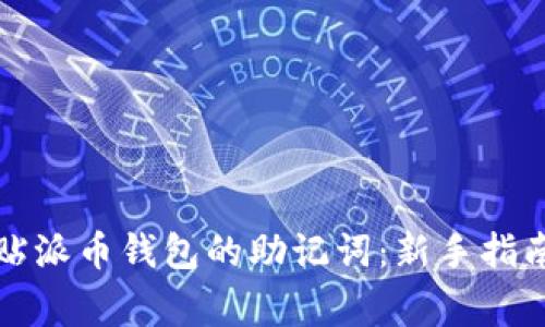 如何安全粘贴派币钱包的助记词：新手指南与注意事项