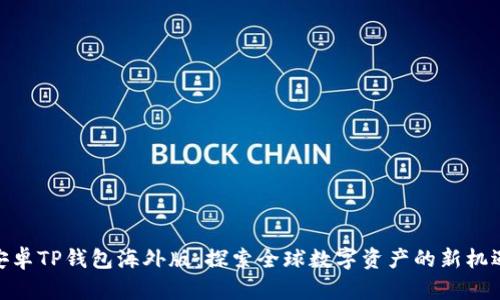 安卓TP钱包海外版：探索全球数字资产的新机遇
