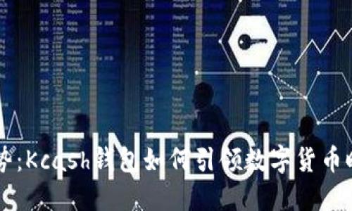 未来趋势：Kcash钱包如何引领数字货币时代革新