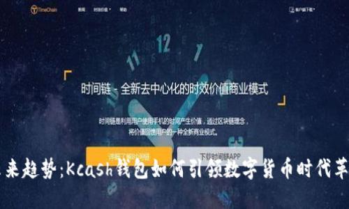 未来趋势：Kcash钱包如何引领数字货币时代革新