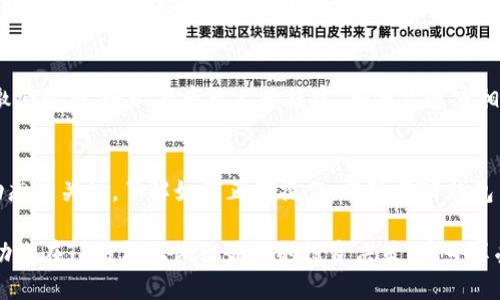 tongzhiTP钱包如何领取空投：全方位指南/tongzhi
TP钱包, 空投, 数字资产, 加密货币/guanjianci

什么是TP钱包？
TP钱包是一个集成了多种数字资产管理功能的数字钱包，支持用户存储、管理和交易多种加密货币。作为一个去中心化的钱包，TP钱包不仅提供了简单易用的界面，还保障了用户资产的安全性。通过这款钱包，用户能够轻松地管理他们的数字资产，这使得TP钱包在众多数字货币社区中备受欢迎。

空投是什么？
空投（Airdrop）是一种市场推广策略，通常由区块链项目进行，以吸引新用户或奖励现有用户。在空投中，项目方会把一定数量的代币免费分发给符合条件的用户。这一做法不仅可以提高项目的曝光率，还能激励用户积极参与到项目生态中。

TP钱包支持空投吗？
是的，TP钱包支持多种空投活动。许多区块链项目利用TP钱包作为分发渠道，将他们的代币免费送给持有或注册使用该钱包的用户。这些空投信息通常会在项目的官方网站、社交媒体或区块链社区中发布，用户能够通过参与这些活动获得额外的代币。

如何在TP钱包中领取空投？
领取空投的步骤并不复杂，但需要用户提前做好一些准备工作。主要步骤如下：

h41. 创建或确认你的TP钱包/h4
首先，确保你已经下载并安装了TP钱包，并创建了自己的账户。如果你已经有一个TP钱包账户，确保其安全性，定期备份助记词，以免丢失。

h42. 关注空投信息/h4
要想参与空投活动，用户需要保持对加密货币相关信息的敏感度。定期访问区块链项目的官方网站，加入社区（如Telegram、Discord等），关注项目的社交媒体，获取最新的空投信息。

h43. 符合空投条件/h4
每个空投活动通常会有特定的参与条件，比如持有一定数量的特定代币，或者在指定时间内完成某些任务（比如转发项目的推文）。确保你已经满足这些条件，以便顺利领取空投。

h44. 提交领取请求/h4
当你确认自己符合空投的条件后，通常需要访问项目的空投页面，输入你的TP钱包地址。有些项目可能会要求你填写简单的表单，或是与他们的社交媒体账号互动。

h45. 等待代币到账/h4
提交请求后，你需要耐心等待。空投的代币到账时间可能因项目和网络原因而有所不同。你可以在TP钱包中查看你的资产情况，确认代币是否已到账。

参与空投的注意事项
虽然空投能带来额外的收益，但用户也需谨慎对待：

h41. 识别项目真伪/h4
在参与空投时，务必确认项目的合法性与信誉度。一些虚假项目可能会通过空投伪装，诱骗用户输入私钥等敏感信息。确保你只参与知名项目的空投。

h42. 不要泄露私钥/h4
在任何情况下，永远不要向任何人泄露你的私钥。私钥就是你钱包的钥匙，拥有私钥的人可以完全控制你的资产。任何要求你提供私钥的空投活动都有可能是诈骗。

h43. 了解税务问题/h4
不同国家对于空投资金的监管规定可能各有不同。参与空投获得的代币有可能会被视为收入，因此在某些地方，你需要为此缴纳税费。务必与专业人士核实，确保你遵守相关法律法规。

总结
TotalPay钱包为用户参与空投提供了便利的平台，用户通过此钱包能够轻松获取许多项目的免费代币。只要你保持对市场动态的关注，了解如何正确操作，即可在TP钱包中愉快地体验到空投带来的乐趣与收益。

无论你是加密货币新手还是经验丰富的投资者，理解空投的机制、流程和注意事项对你而言都至关重要。希望以上信息能帮助你在TP钱包上做出最佳的投资决策，早日享受到空投带来的丰厚回报。