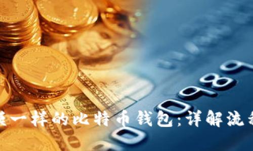 如何生成一模一样的比特币钱包：详解流程与安全措施