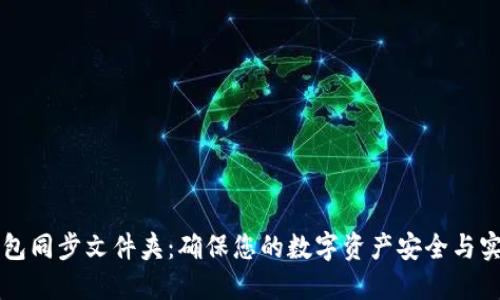 门罗钱包同步文件夹：确保您的数字资产安全与实时更新
