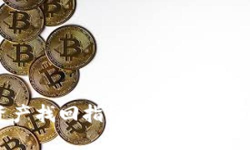 左右  
T P钱包资产找回指南：简单步骤与实用技巧