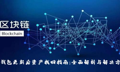 TP钱包更新后资产找回指南：全面解析与解决方案