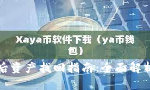 TP钱包更新后资产找回指南：全面解析与解决方案