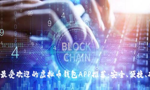 2023年最受欢迎的虚拟币钱包APP推荐：安全、便捷、功能全面