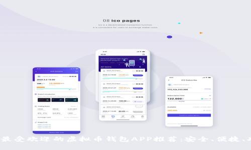 2023年最受欢迎的虚拟币钱包APP推荐：安全、便捷、功能全面