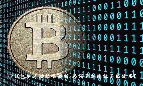 TP钱包加速功能全解析：为何不加速就不能使用？