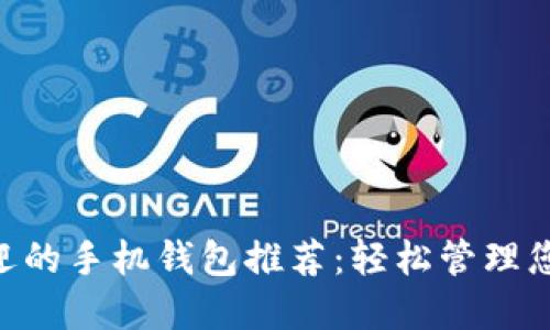 XRP最受欢迎的手机钱包推荐：轻松管理您的数字资产