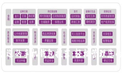 XRP最受欢迎的手机钱包推荐：轻松管理您的数字资产