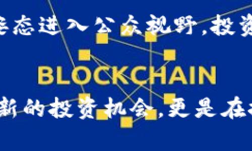 数字货币跨境支付的龙头股，投资新机遇的风口浪尖

数字货币, 跨境支付, 龙头股, 投资机会/guanjianci

引言：数字货币与跨境支付的崛起
随着数字经济的迅速发展，数字货币在全球范围内逐渐崭露头角。越来越多的企业开始关注这种新兴的支付方式，尤其是在跨境支付领域。全球市场的互联程度日益加深，传统支付方式的局限性使得数字货币展示出其独特的优势。许多人开始探讨，哪些龙头股将成为未来投资的良机？

数字货币的定义及特点
数字货币，顾名思义，是以数字化形式存在的货币。与传统纸币或硬币不同，它没有实体形态，通常依赖于区块链技术来确保交易的安全和透明。数字货币的特点包括去中心化、快捷高效以及成本低廉等，这使其在跨境支付中表现出色。

跨境支付的挑战
跨境支付的复杂性不容小觑。传统方式通常耗时较长，手续繁琐，而且涉及到多种货币的兑换，费用较高。而且，现有的支付系统往往受到各种国家和地区的法规限制，使得资金流动受到制约。这些问题使得不少企业开始寻求新的解决方案，数字货币的出现正好满足了这一需求。

数字货币跨境支付的优势
在数字货币推进下，跨境支付的效率显著提高。首先，通过区块链技术，用户可以实现几乎实时的交易，跨国转账不再需要数天的等待。其次，数字货币的低交易费用，使企业在进行国际业务时能够节省可观的成本。此外，区块链的不可篡改性和透明性，确保了交易的安全性，降低了欺诈风险。这些优势使得数字货币在跨境支付中越来越受到青睐。

龙头股的崛起
在数字货币的浪潮中，一些企业凭借其前瞻性的布局和技术创新，迅速崭露头角。这些公司不仅在数字货币的交易和存储方面具备领先优势，同时也涉足跨境支付的业务。比如，某些大型金融科技公司，凭借其强大的技术团队和丰富的行业经验，成为这一领域的领跑者。投资这些龙头股，意味着对于数字货币未来发展的信心。

投资风险与策略
投资数字货币相关的龙头股虽然潜力巨大，但也伴随着一定的风险。市场波动性较大，情绪变化迅速，因此投资者需要时刻关注市场动态。合理的资产配置和科学的投资策略至关重要。很多专家建议，投资者应当分散投资，避免将所有资金押注在单一的数字货币或相关股票上。同时，了解公司的财务状况和市场表现，也可以帮助投资决策。例如，观察企业的收入增长、客户基础、技术实力等方面，这些都是评估其未来潜力的重要因素。

总结：拥抱数字货币的未来
不可否认的是，随着技术的不断进步，数字货币及其跨境支付正在逐步改变传统金融格局。作为投资者，我们应当与时俱进，紧盯这一领域的龙头股，把握机遇。在这个充满挑战与机遇的时代，我们不仅要关注短期的市场波动，还应着眼于长期的技术趋势与产业演变。选择合适的投资标的，将为我们在未来的发展中增添更多的可能性。

未来展望：数字货币与跨境支付的创新进展
展望未来，数字货币与跨境支付的结合还将迎来更多创新性的发展。随着全球范围内的政策逐渐放宽和金融科技的持续进步，未来的跨境支付将更加高效和安全。我们有理由相信，数字货币将以更强大的姿态进入公众视野。投资者在此背景下，更应把握先机，寻找具备强大市场竞争力的龙头股。无论是从科技驱动的角度，还是从市场需求的角度，数字货币的未来都充满了无限可能。

结束语：掘金数字货币的时代
最终，数字货币与传统金融的融合是一个不断演进的过程。在这一过程中，前瞻性的投资布局必将让投资者在未来的市场中占据优势。因此，当我们谈论数字货币跨境支付的龙头股时，不仅仅是在讨论一项新的投资机会，更是在探索未来金融生态的全新可能。