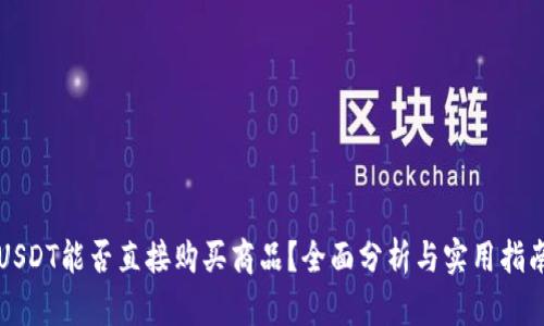 USDT能否直接购买商品？全面分析与实用指南
