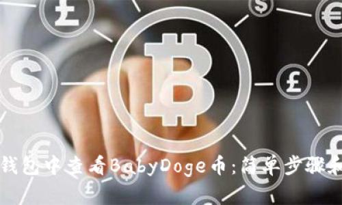 如何在TP钱包中查看BabyDoge币：简单步骤和实用技巧