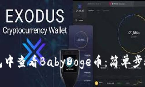 如何在TP钱包中查看BabyDoge币：简单步骤和实用技巧