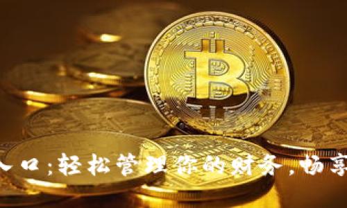 购宝钱包APP入口：轻松管理你的财务，畅享全新购物体验