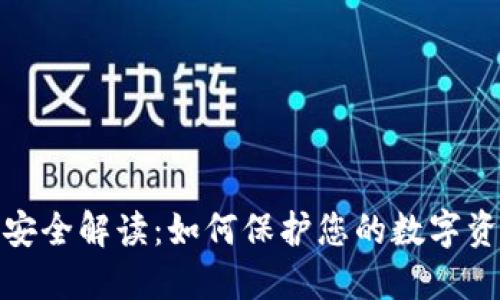 火币网钱包安全解读：如何保护您的数字资产不受威胁