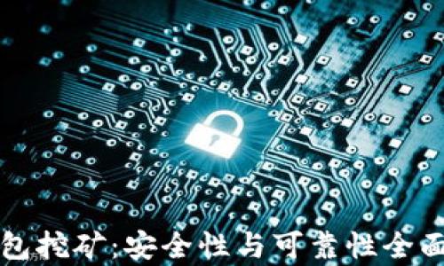 
TP钱包挖矿：安全性与可靠性全面解析