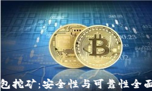 
TP钱包挖矿：安全性与可靠性全面解析