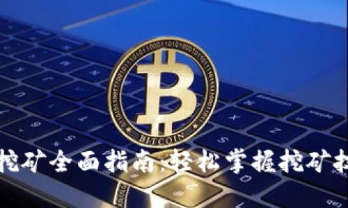 麦子钱包挖矿全面指南：轻松掌握挖矿技巧与策略