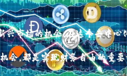 在TP钱包中，DeFi（去中心化金融）是指一种新的金融生态系统，它基于区块链技术，旨在通过智能合约提供透明、安全且无需中介的金融服务。以下是对DeFi概念及其在TP钱包中的应用的详细探讨。

什么是DeFi？

DeFi是“Decentralized Finance”的缩写，翻译为“去中心化金融”。这一概念产生于区块链技术的快速发展，尤其是以太坊等智能合约平台的兴起。传统金融系统通常依赖于银行和其他中介机构来完成交易和管理资产，而DeFi则通过智能合约，允许用户直接在区块链上进行交易、借贷、投资等金融活动，充分发挥去中心化的优势。

DeFi的核心理念

DeFi的核心理念是：去中心化、开放性和可编程性。每个人都可以访问DeFi应用，无需中介或传统银行的审批。此外，DeFi允许开发者利用智能合约构建各种金融产品，实现高度的灵活性和创新性。例如，当用户在TP钱包中参与DeFi应用时，他们可以借入、贷出、交易各种加密资产，而全部流程都是通过智能合约自动执行的。

TP钱包如何支持DeFi？

TP钱包是一个支持多链资产管理的钱包，它的功能不仅限于简单的代币存储和转账。通过TP钱包，用户可以方便地访问多个DeFi平台，参与去中心化金融服务。TP钱包的用户界面友好，交易透明，并且支持各种DeFi协议，满足不同用户的需求。

DeFi的风险与挑战

尽管DeFi带来了许多机会，但也存在一定的风险。首先，智能合约的漏洞可能被黑客攻击，导致资产损失。其次，由于市场波动，利用DeFi进行交易的用户需要承受价格风险。如果没有做好风险管理，用户可能会面临巨大的经济损失。因此，在参与DeFi时，了解潜在风险并制定相应的策略至关重要。

DeFi的未来展望

随着技术的不断发展，DeFi的未来充满了可能性。越来越多的传统金融机构开始关注并尝试结合DeFi技术，以提升他们的服务。同时，随着用户对去中心化金融产品的认知提升，DeFi的用户群体也将不断扩大。这将推动金融市场的进一步变革，甚至可能形成一个全新的金融生态系统。

参与DeFi的步骤

想要在TP钱包中参与DeFi，用户需遵循以下几个步骤：

ol
    listrong下载安装TP钱包：/strong首先，用户需要从官方网站下载TP钱包，安装后进行设置。/li
    listrong创建或导入钱包：/strong用户可以选择创建新钱包或导入已有钱包，确保提醒用户备份助记词。/li
    listrong充值加密资产：/strong在TP钱包中充值所需的加密货币，例如ETH，以便参与DeFi交易。/li
    listrong选择DeFi平台：/strong在TP钱包中浏览可用的DeFi应用，用户可以自由选择合适的平台，以进行借贷、交易或其他操作。/li
    listrong开始交易：/strong根据各个DeFi平台的指引，用户可以开始参与交易，享受去中心化金融的各项服务。/li
/ol

总结

DeFi是未来金融发展的重要方向，TP钱包为用户提供了便捷的DeFi操作平台。通过理解DeFi的核心理念、风险和参与步骤，用户能够更好地把握这一新兴市场的机会。在这个去中心化的金融世界中，用户将能够掌握自己的资产，享受更加自由和灵活的金融服务。

通过以上内容，我们可以看到，DeFi不仅是一种新的金融生态，更是未来发展的一种趋势。无论是投资者还是普通用户，了解DeFi的运作和它所带来的机会，都是实现财务自由的重要一步。随着科技不断进步，相信DeFi将会展现出更加广阔的前景。