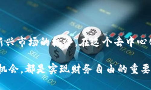在TP钱包中，DeFi（去中心化金融）是指一种新的金融生态系统，它基于区块链技术，旨在通过智能合约提供透明、安全且无需中介的金融服务。以下是对DeFi概念及其在TP钱包中的应用的详细探讨。

什么是DeFi？

DeFi是“Decentralized Finance”的缩写，翻译为“去中心化金融”。这一概念产生于区块链技术的快速发展，尤其是以太坊等智能合约平台的兴起。传统金融系统通常依赖于银行和其他中介机构来完成交易和管理资产，而DeFi则通过智能合约，允许用户直接在区块链上进行交易、借贷、投资等金融活动，充分发挥去中心化的优势。

DeFi的核心理念

DeFi的核心理念是：去中心化、开放性和可编程性。每个人都可以访问DeFi应用，无需中介或传统银行的审批。此外，DeFi允许开发者利用智能合约构建各种金融产品，实现高度的灵活性和创新性。例如，当用户在TP钱包中参与DeFi应用时，他们可以借入、贷出、交易各种加密资产，而全部流程都是通过智能合约自动执行的。

TP钱包如何支持DeFi？

TP钱包是一个支持多链资产管理的钱包，它的功能不仅限于简单的代币存储和转账。通过TP钱包，用户可以方便地访问多个DeFi平台，参与去中心化金融服务。TP钱包的用户界面友好，交易透明，并且支持各种DeFi协议，满足不同用户的需求。

DeFi的风险与挑战

尽管DeFi带来了许多机会，但也存在一定的风险。首先，智能合约的漏洞可能被黑客攻击，导致资产损失。其次，由于市场波动，利用DeFi进行交易的用户需要承受价格风险。如果没有做好风险管理，用户可能会面临巨大的经济损失。因此，在参与DeFi时，了解潜在风险并制定相应的策略至关重要。

DeFi的未来展望

随着技术的不断发展，DeFi的未来充满了可能性。越来越多的传统金融机构开始关注并尝试结合DeFi技术，以提升他们的服务。同时，随着用户对去中心化金融产品的认知提升，DeFi的用户群体也将不断扩大。这将推动金融市场的进一步变革，甚至可能形成一个全新的金融生态系统。

参与DeFi的步骤

想要在TP钱包中参与DeFi，用户需遵循以下几个步骤：

ol
    listrong下载安装TP钱包：/strong首先，用户需要从官方网站下载TP钱包，安装后进行设置。/li
    listrong创建或导入钱包：/strong用户可以选择创建新钱包或导入已有钱包，确保提醒用户备份助记词。/li
    listrong充值加密资产：/strong在TP钱包中充值所需的加密货币，例如ETH，以便参与DeFi交易。/li
    listrong选择DeFi平台：/strong在TP钱包中浏览可用的DeFi应用，用户可以自由选择合适的平台，以进行借贷、交易或其他操作。/li
    listrong开始交易：/strong根据各个DeFi平台的指引，用户可以开始参与交易，享受去中心化金融的各项服务。/li
/ol

总结

DeFi是未来金融发展的重要方向，TP钱包为用户提供了便捷的DeFi操作平台。通过理解DeFi的核心理念、风险和参与步骤，用户能够更好地把握这一新兴市场的机会。在这个去中心化的金融世界中，用户将能够掌握自己的资产，享受更加自由和灵活的金融服务。

通过以上内容，我们可以看到，DeFi不仅是一种新的金融生态，更是未来发展的一种趋势。无论是投资者还是普通用户，了解DeFi的运作和它所带来的机会，都是实现财务自由的重要一步。随着科技不断进步，相信DeFi将会展现出更加广阔的前景。