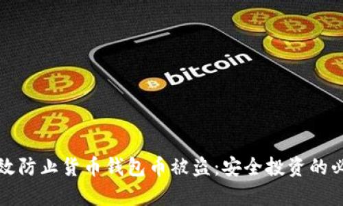 如何有效防止货币钱包币被盗：安全投资的必备指南
