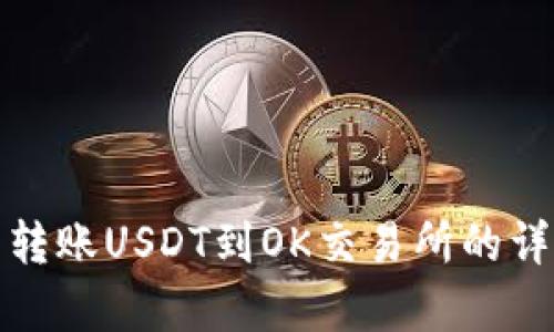 使用TP钱包转账USDT到OK交易所的详细步骤解析