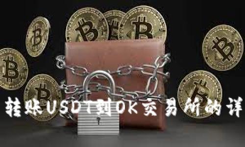 使用TP钱包转账USDT到OK交易所的详细步骤解析