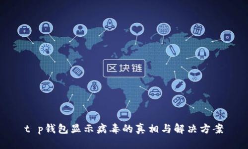 t p钱包显示病毒的真相与解决方案