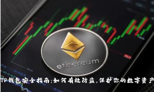 TP钱包安全指南：如何有效防盗，保护你的数字资产