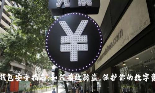 TP钱包安全指南：如何有效防盗，保护你的数字资产