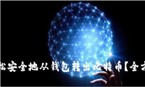 如何轻松安全地从钱包转出比特币？全方位指南
