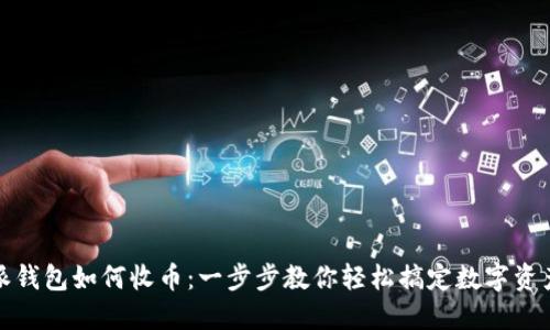 比特派钱包如何收币：一步步教你轻松搞定数字资产转账