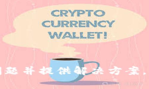 在某些情况下，苹果用户可能会遇到无法下载特定应用（例如TP钱包）的情况。这种问题通常与几个因素有关，比如应用的可用性、地区限制、苹果的政策或者设备兼容性。以下是一些可能导致苹果用户无法下载TP钱包的原因以及解决方案。

一、地区限制
某些应用可能在特定地区不可用。如果您在一个不支持TP钱包的地区，您将无法从App Store中找到或下载该应用。有时候，一些加密货币相关的应用在特定国家和地区可能会受到监管限制。

二、苹果应用审核政策
苹果对应用的内容有严格的审核政策。如果TP钱包的某些功能或内容不符合苹果的规定，该应用可能无法上架或被下架。苹果公司会定期检查所有在其平台上运行的应用，确保它们符合相应的法律和道德标准。

三、设备兼容性
某些应用可能需要特定版本的iOS系统才能运行。如果您的设备未更新到最新版本，可能会导致无法下载应用。建议检查您的iOS版本，并及时进行更新，以确保设备能够支持新应用的安装。

四、网络连接问题
有时候，由于网络不稳定或连接问题，您可能会在下载应用时遇到困难。确保您的Wi-Fi或移动数据连接正常，并尝试重新启动设备或切换网络。

五、账户问题
如果您的Apple ID存在问题，例如未解除家庭共享限制或未验证账户信息，您可能会受到下载限制。建议登录您的Apple ID账户，检查设置并确保一切正确信息。

解决方案
如果您已经排查了上述问题，但仍然无法下载TP钱包，可以尝试以下几种解决方法：
ul
    listrong更换App Store地区：/strong如果您在一个不支持TP钱包的地区，可以尝试更改App Store的地区设置。请注意，这可能需要一个有效的支付方式以及地址信息。/li
    listrong更新系统：/strong前往设置检查您的设备是否运行最新版本的iOS，及时进行更新以获取更多应用的支持。/li
    listrong重启设备：/strong有时候，简单的重新启动可以解决许多临时问题，建议尝试重启您的设备。/li
    listrong联系苹果技术支持：/strong如果以上方法均未能解决问题，可以考虑联系苹果客户服务进行进一步的帮助。/li
/ul

总结
无法在苹果设备上下载TP钱包可能是由多个因素引起的，包括地区限制、设备兼容性、网络问题或苹果的应用审核政策。希望本文能为您分析常见问题并提供解决方案，让您顺利下载并使用您所需的应用程序。如果您对TP钱包有任何疑问或者需要进一步的信息，可以访问官方网站或相关论坛，获取更多支持与帮助。