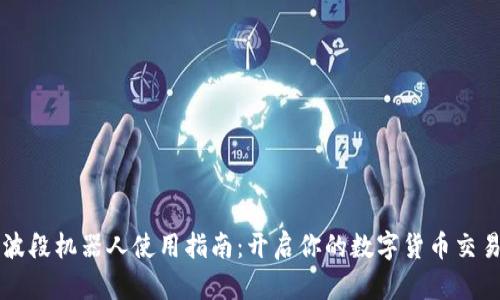 虚拟币波段机器人使用指南：开启你的数字货币交易新纪元