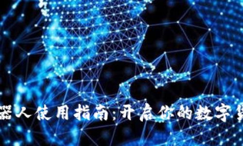 虚拟币波段机器人使用指南：开启你的数字货币交易新纪元